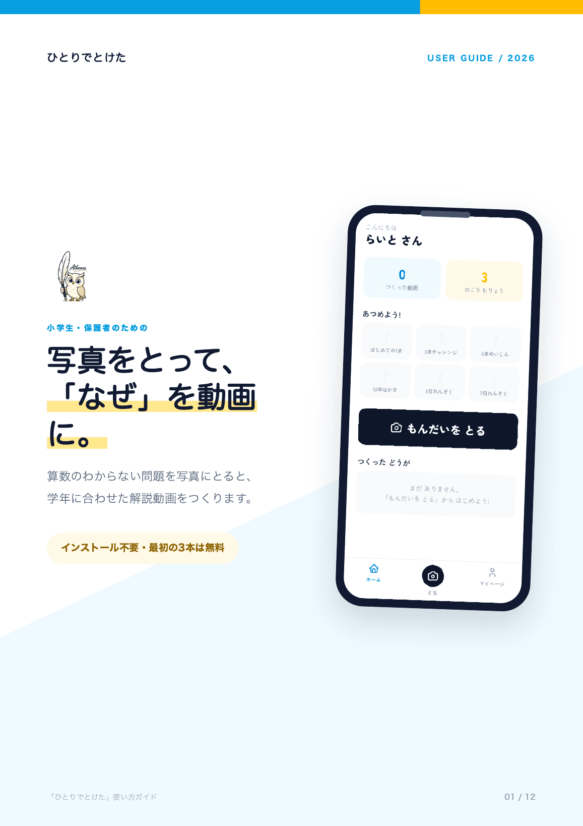 ひとりでとけた 使い方ガイドの表紙