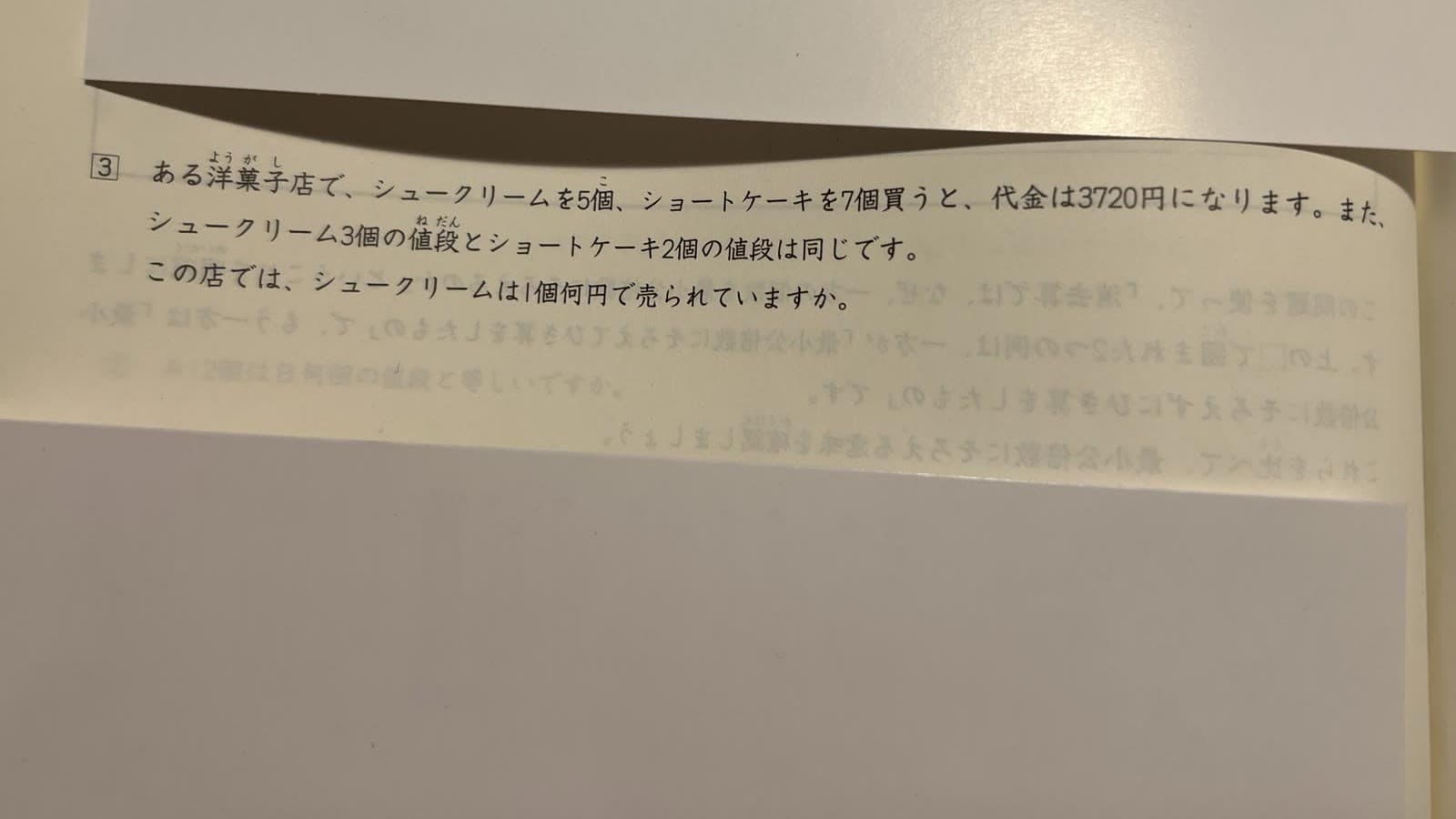 小学5年生の消去算の問題写真